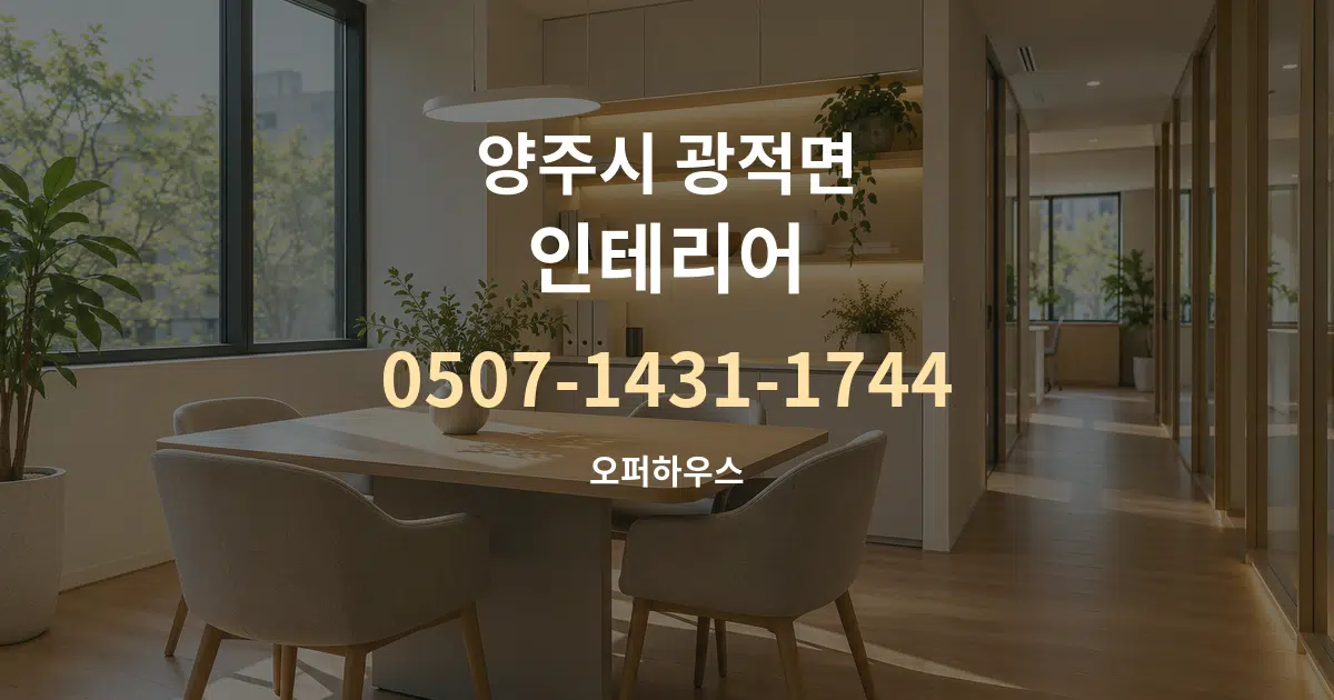 양주시 광적면 인테리어 서비스 이용 안내 그래픽