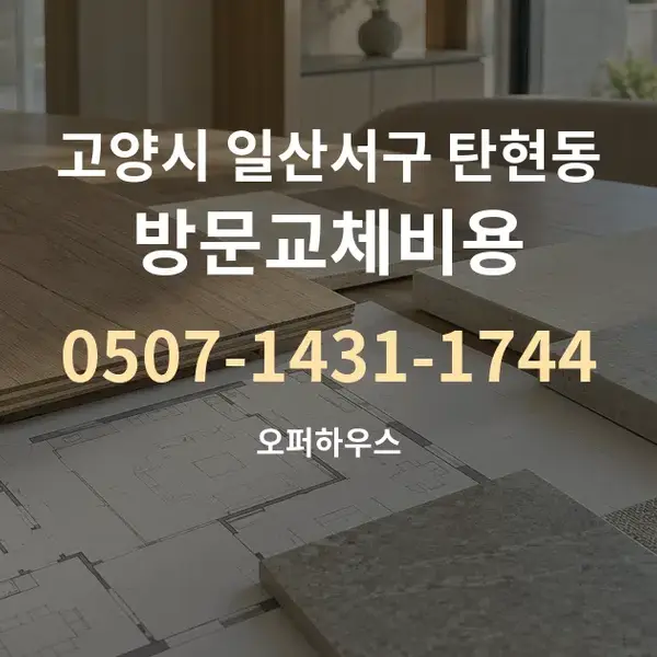 고양시 일산서구 탄현동 방문교체비용 대표 안내 그래픽
