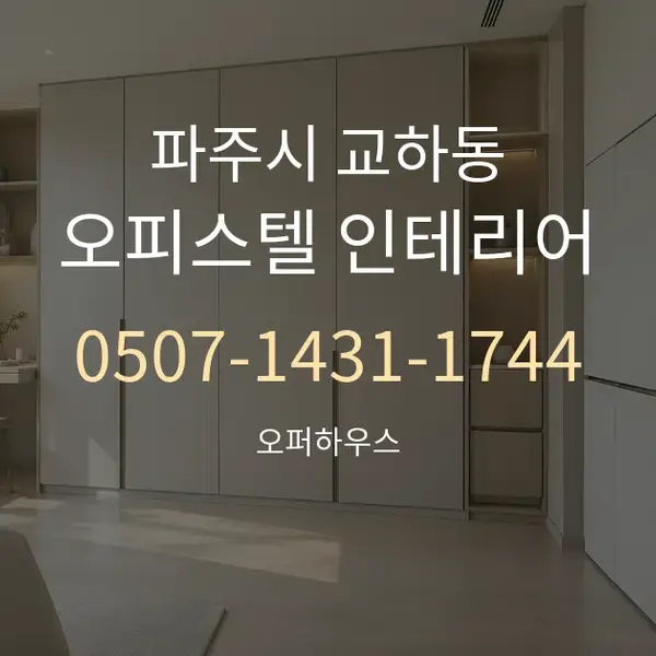 파주시 교하동 오피스텔 인테리어 대표 안내 그래픽