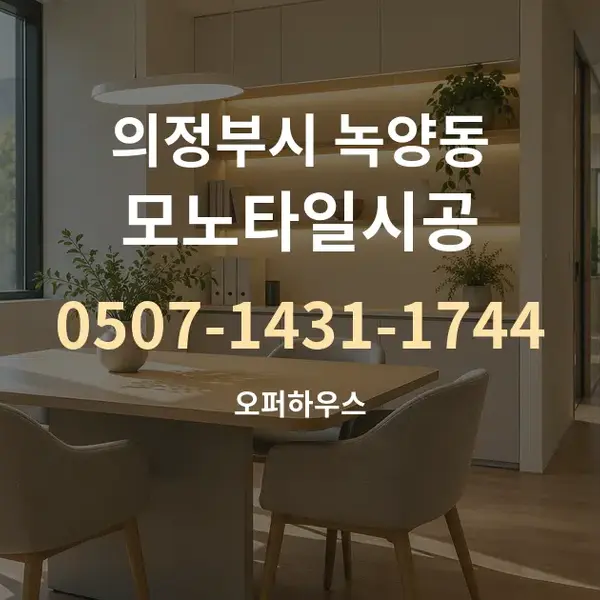 의정부시 녹양동 모노타일시공 대표 안내 그래픽