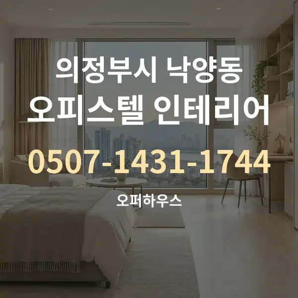 의정부시 낙양동 오피스텔 인테리어 대표 안내 그래픽