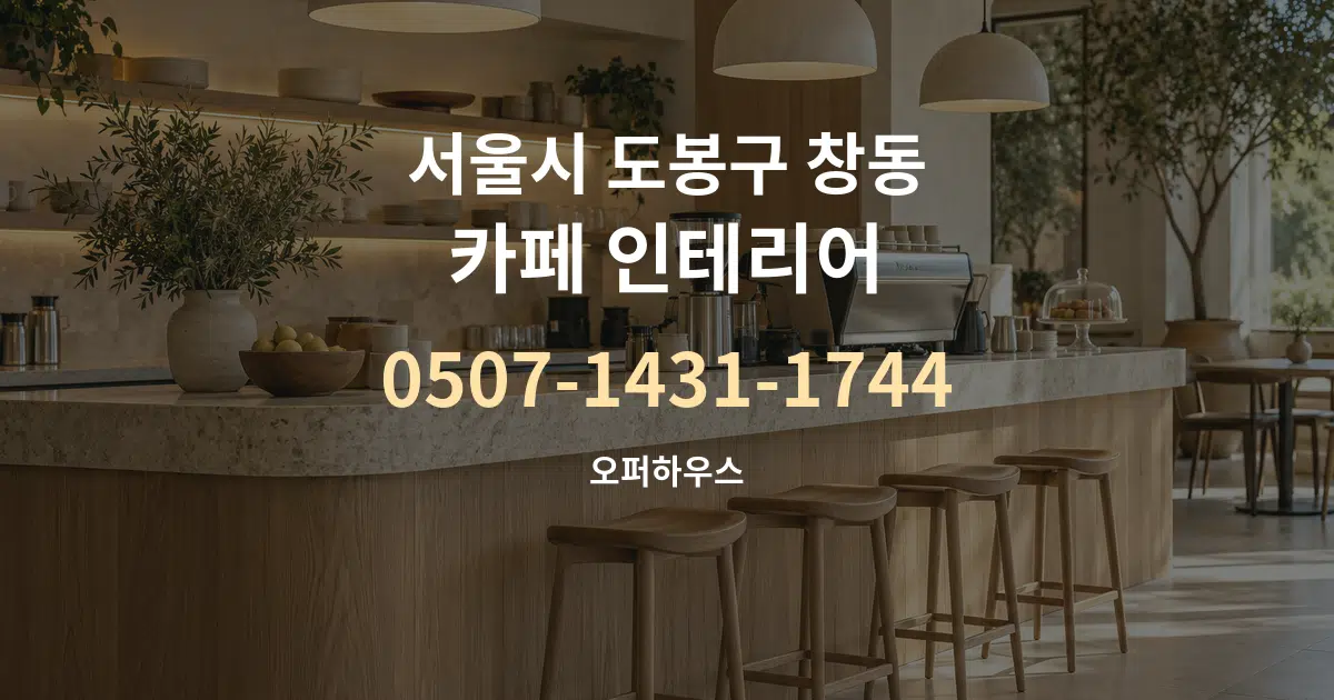 서울시 도봉구 창동 카페 인테리어 작업 조건 안내 그래픽