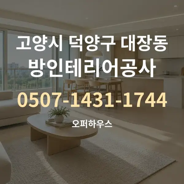 고양시 덕양구 대장동 방인테리어공사 대표 안내 그래픽