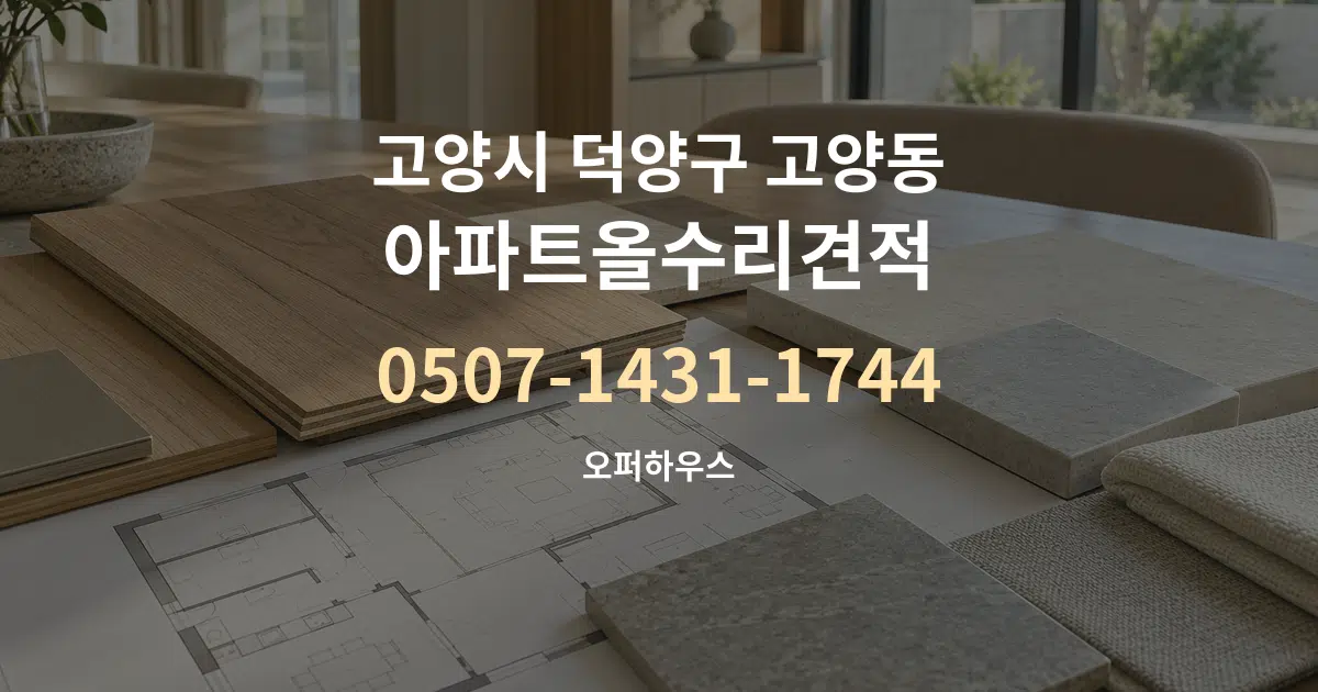 고양시 덕양구 고양동 아파트올수리견적 작업 조건 안내 그래픽