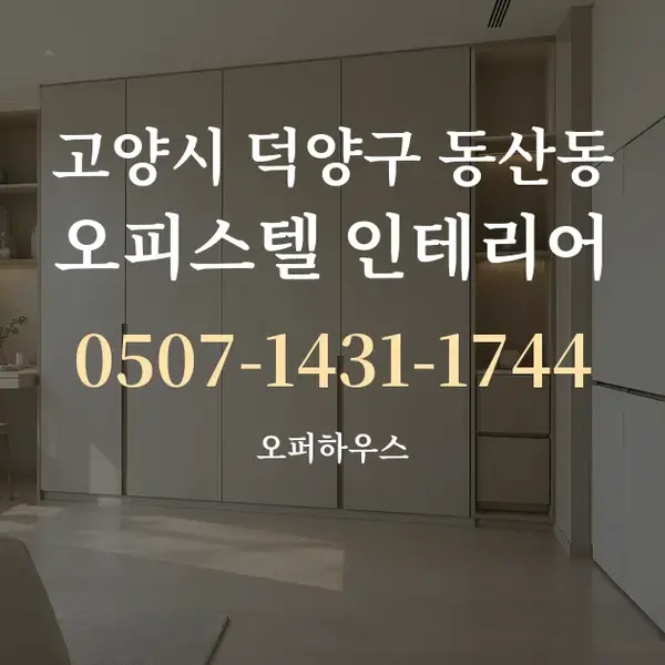고양시 덕양구 동산동 오피스텔 인테리어 대표 안내 그래픽