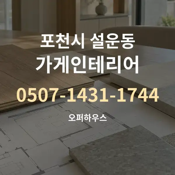 포천시 설운동 가게인테리어 대표 안내 그래픽