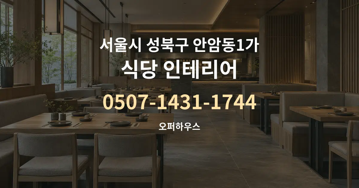 서울시 성북구 안암동1가 식당 인테리어 작업 조건 안내 그래픽
