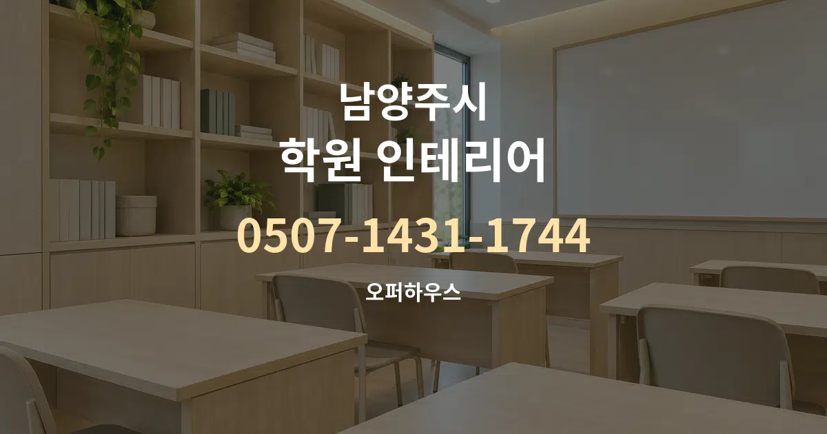 남양주시 학원 인테리어 작업 조건 안내 그래픽