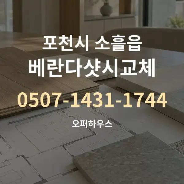 포천시 소흘읍 베란다샷시교체 대표 안내 그래픽