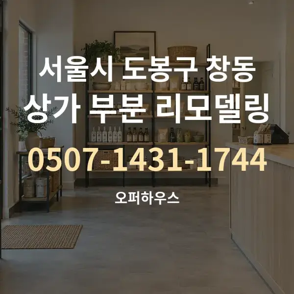 서울시 도봉구 창동 상가 부분 리모델링 대표 안내 그래픽