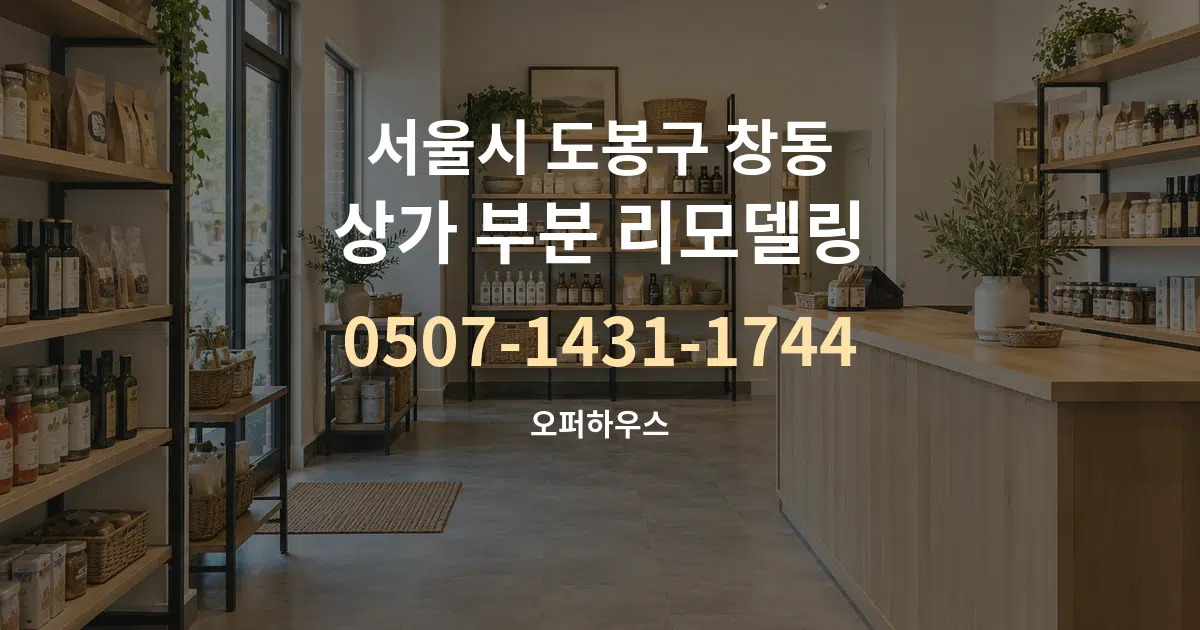 서울시 도봉구 창동 상가 부분 리모델링 대표 안내 그래픽