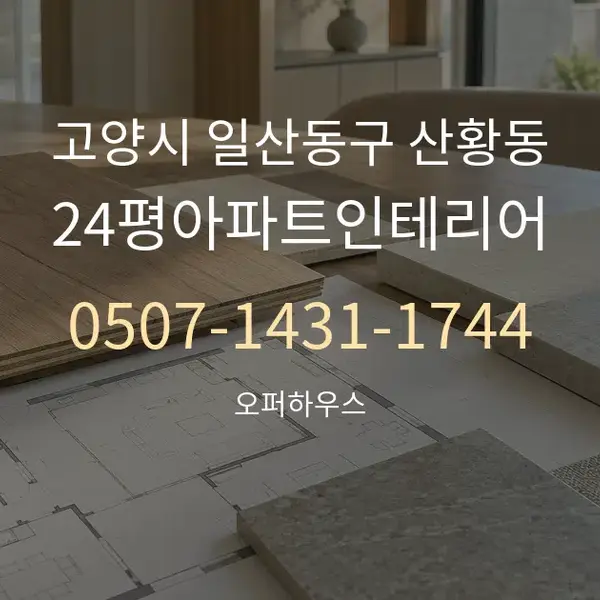 고양시 일산동구 산황동 24평아파트인테리어 대표 안내 그래픽