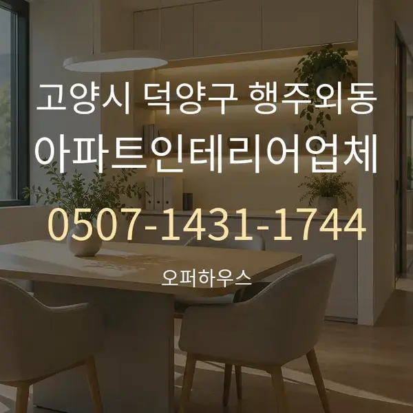 고양시 덕양구 행주외동 아파트인테리어업체 대표 안내 그래픽
