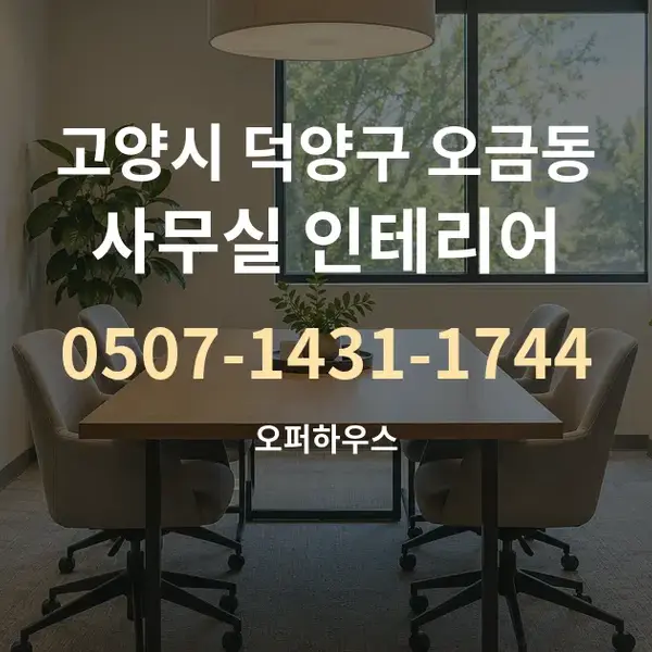 고양시 덕양구 오금동 사무실 인테리어 대표 안내 그래픽