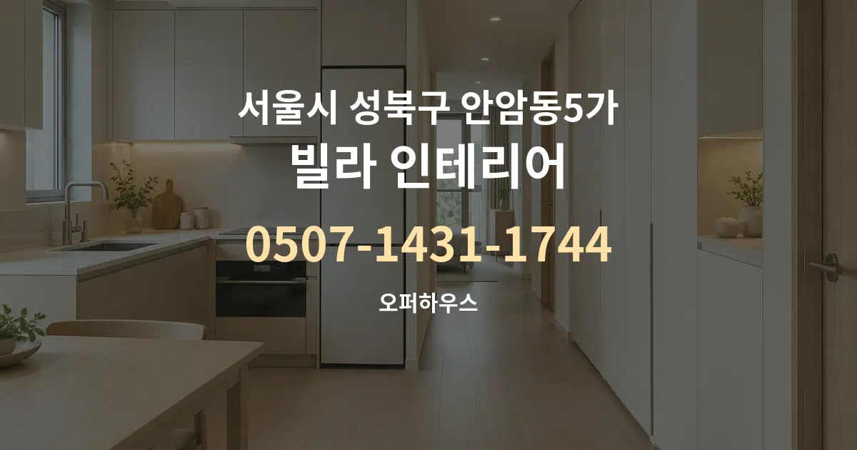 서울시 성북구 안암동5가 빌라 인테리어 작업 조건 안내 그래픽