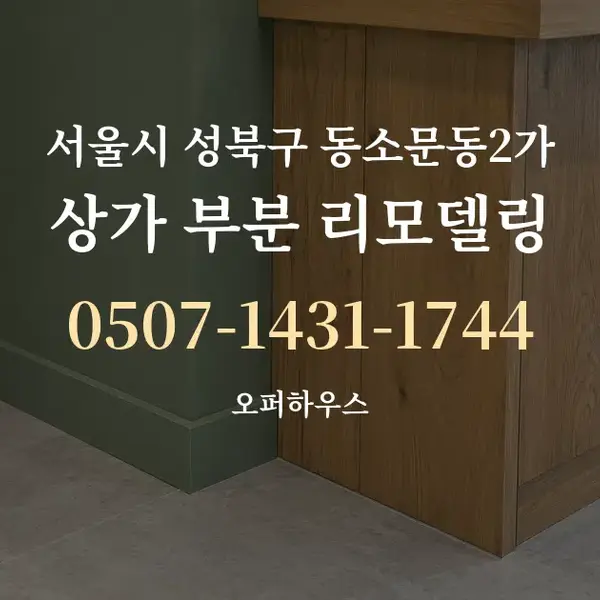 서울시 성북구 동소문동2가 상가 부분 리모델링 대표 안내 그래픽