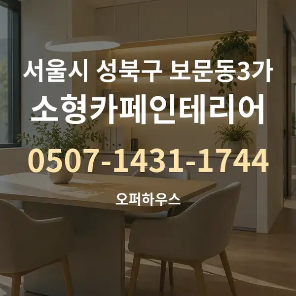 서울시 성북구 보문동3가 소형카페인테리어 대표 안내 그래픽
