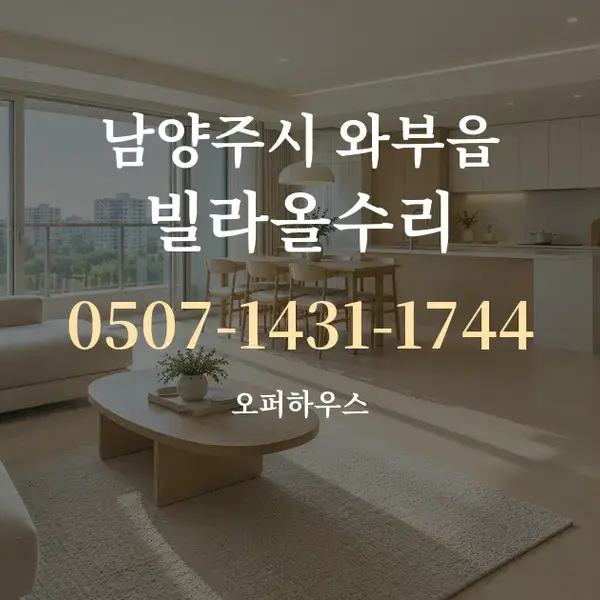 남양주시 와부읍 빌라올수리 대표 안내 그래픽