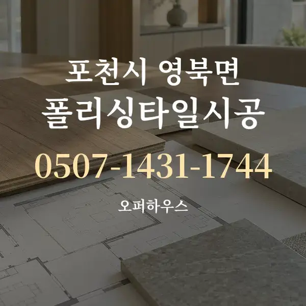 포천시 영북면 폴리싱타일시공 대표 안내 그래픽