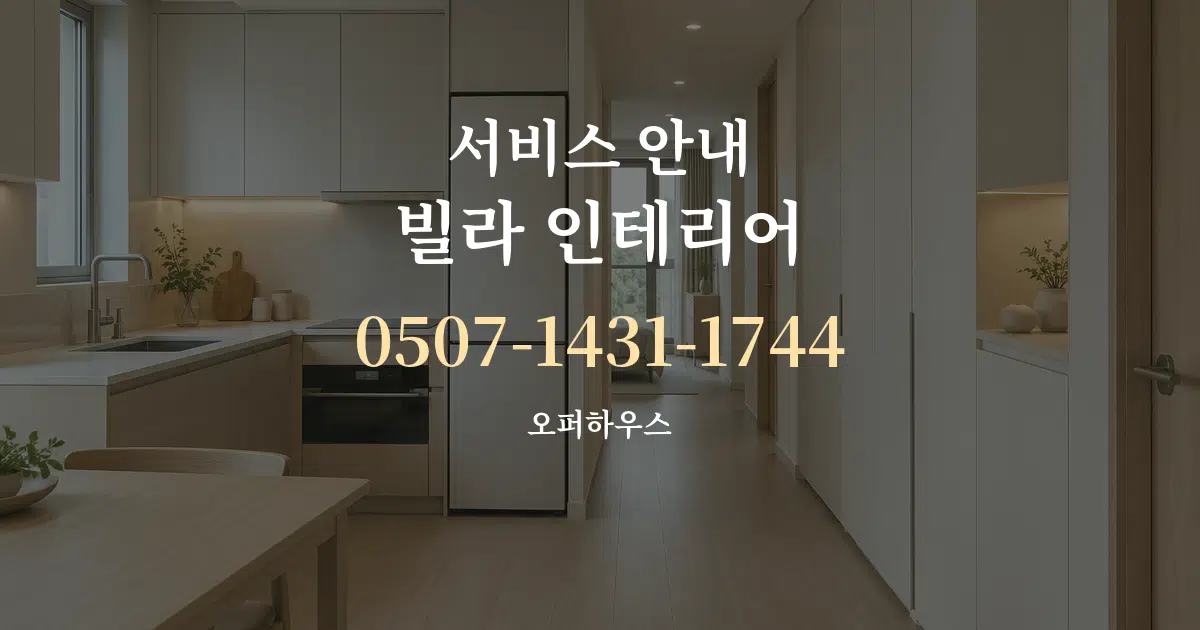 서비스 안내 빌라 인테리어 대표 안내 그래픽