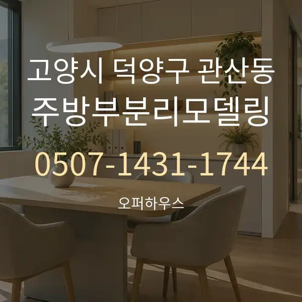 고양시 덕양구 관산동 주방부분리모델링 대표 안내 그래픽