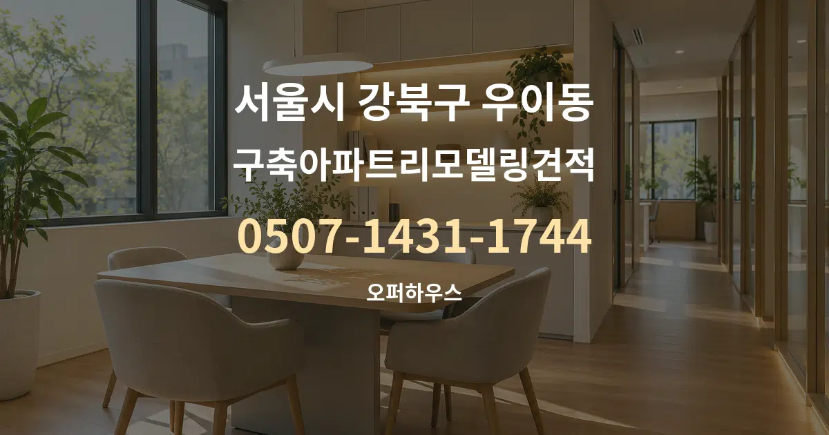 서울시 강북구 우이동 구축아파트리모델링견적 서비스 이용 안내 그래픽