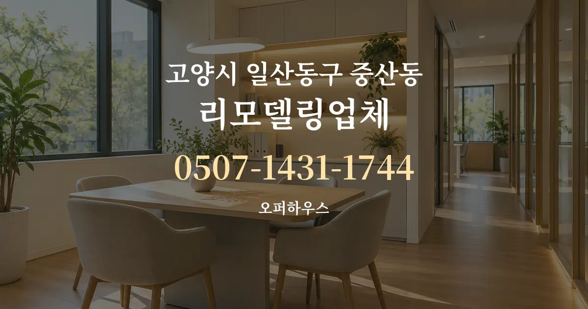 고양시 일산동구 중산동 리모델링업체 서비스 이용 안내 그래픽