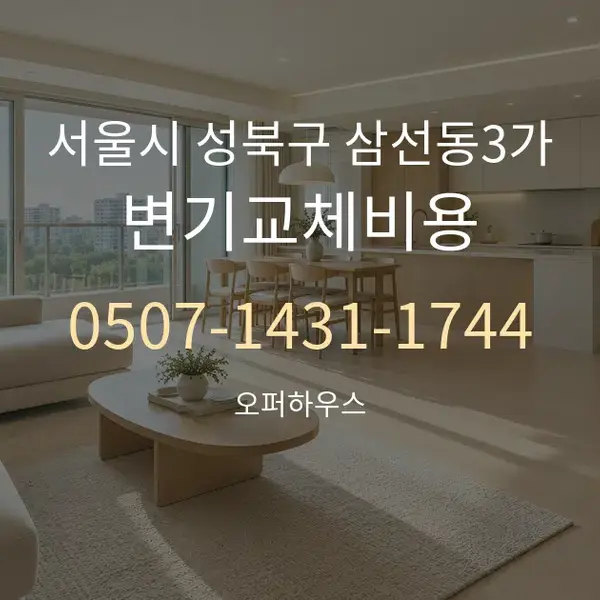 서울시 성북구 삼선동3가 변기교체비용 대표 안내 그래픽