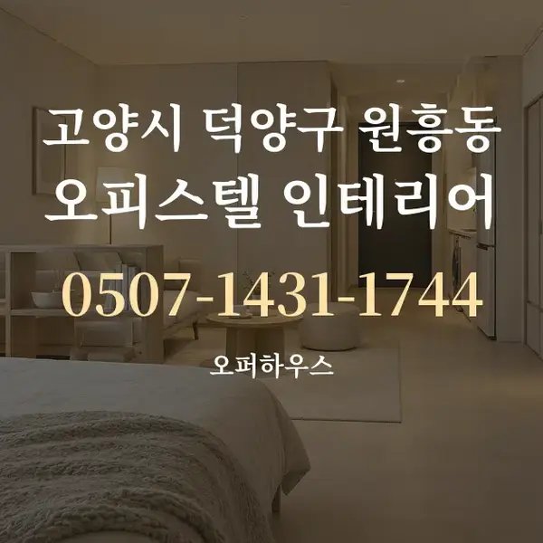 고양시 덕양구 원흥동 오피스텔 인테리어 대표 안내 그래픽