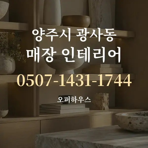 양주시 광사동 매장 인테리어 대표 안내 그래픽