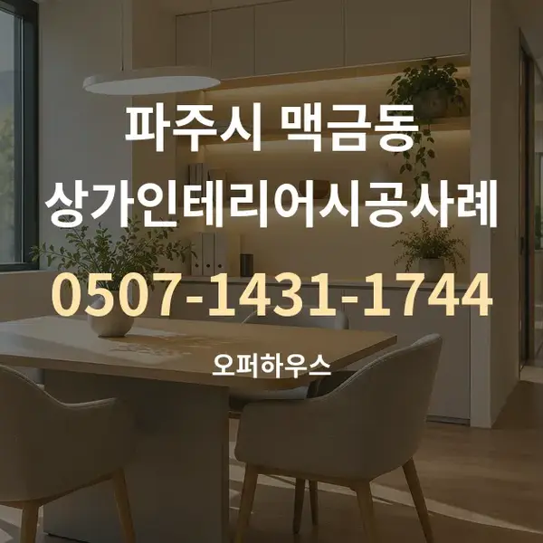 파주시 맥금동 상가인테리어시공사례 대표 안내 그래픽