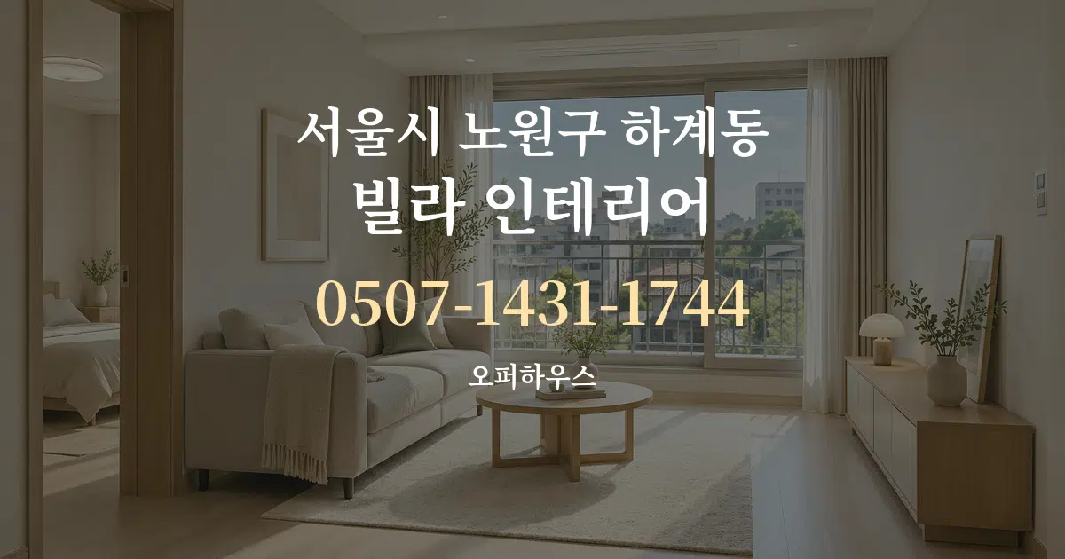 서울시 노원구 하계동 빌라 인테리어 서비스 이용 안내 그래픽