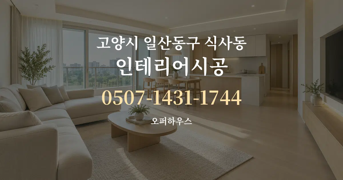 고양시 일산동구 식사동 인테리어시공 대표 안내 그래픽