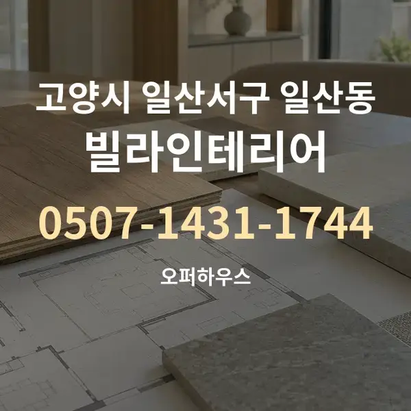 고양시 일산서구 일산동 빌라인테리어 대표 안내 그래픽