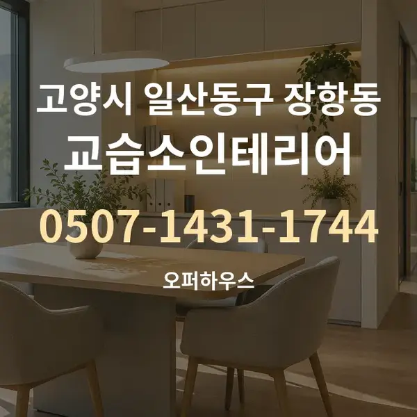고양시 일산동구 장항동 교습소인테리어 대표 안내 그래픽