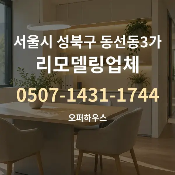 서울시 성북구 동선동3가 리모델링업체 대표 안내 그래픽