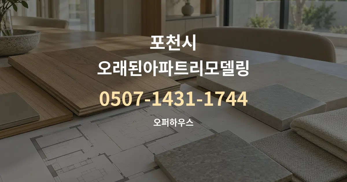 포천시 오래된아파트리모델링 작업 조건 안내 그래픽