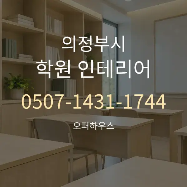 의정부시 학원 인테리어 대표 안내 그래픽