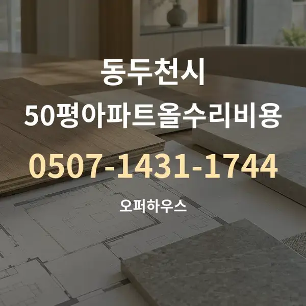 동두천시 50평아파트올수리비용 대표 안내 그래픽