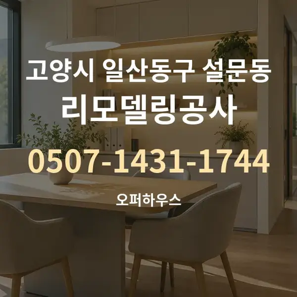 고양시 일산동구 설문동 리모델링공사 대표 안내 그래픽