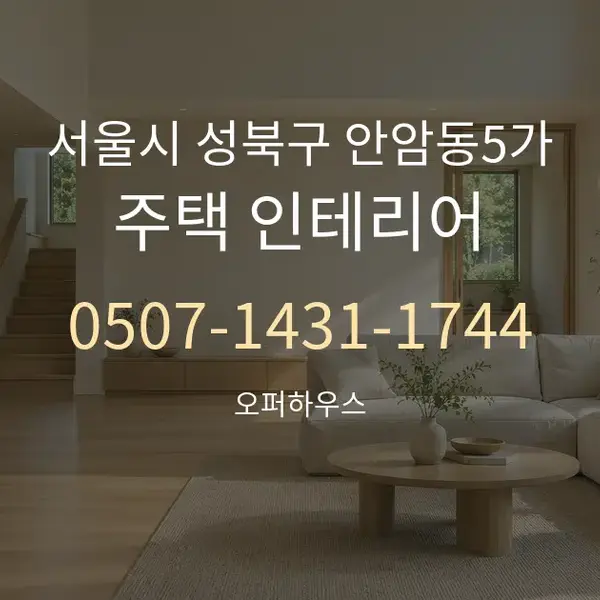 서울시 성북구 안암동5가 주택 인테리어 대표 안내 그래픽