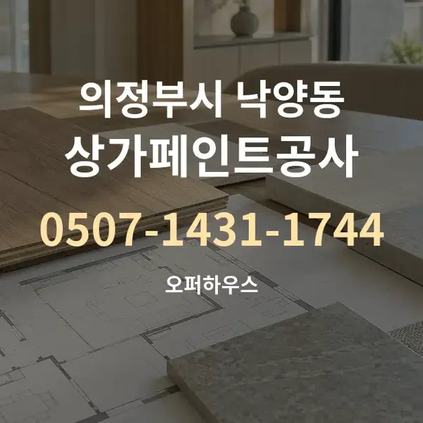 의정부시 낙양동 상가페인트공사 대표 안내 그래픽