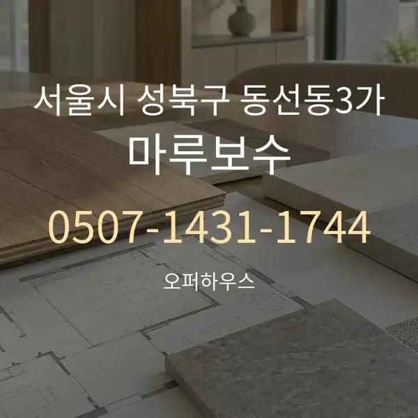 서울시 성북구 동선동3가 마루보수 대표 안내 그래픽