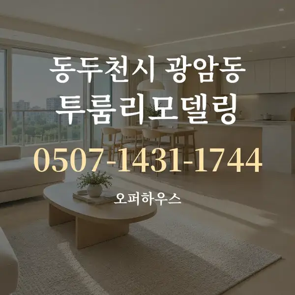 동두천시 광암동 투룸리모델링 대표 안내 그래픽