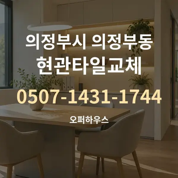 의정부시 의정부동 현관타일교체 대표 안내 그래픽