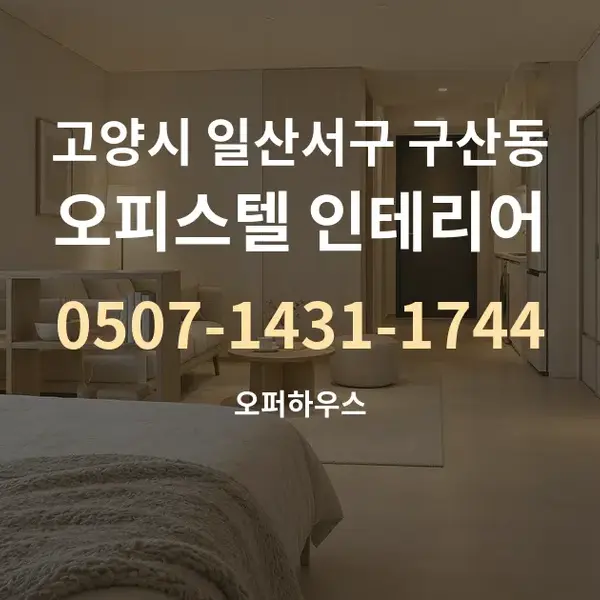 고양시 일산서구 구산동 오피스텔 인테리어 대표 안내 그래픽