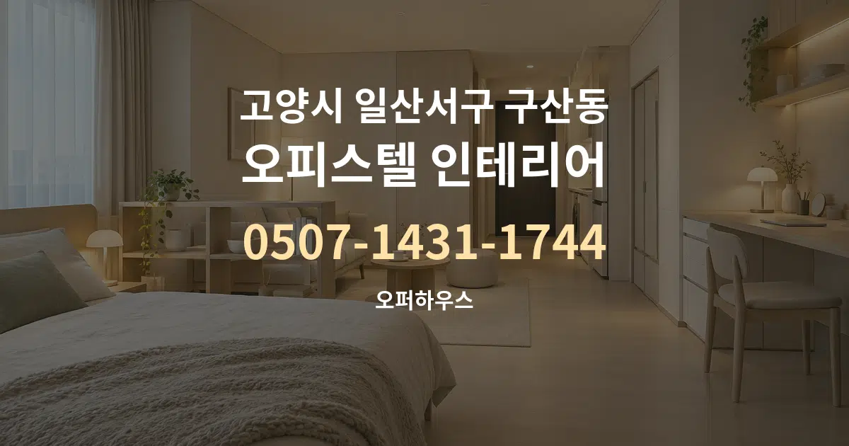 고양시 일산서구 구산동 오피스텔 인테리어 대표 안내 그래픽