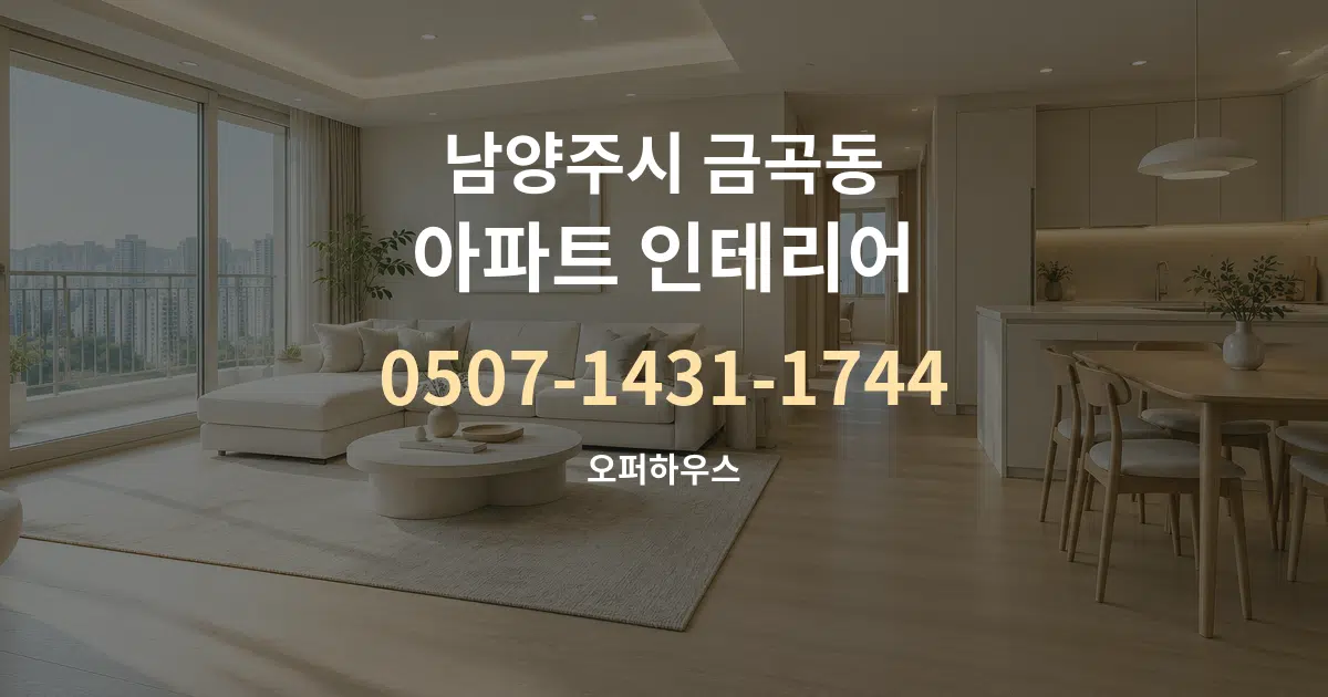 남양주시 금곡동 아파트 인테리어 작업 조건 안내 그래픽