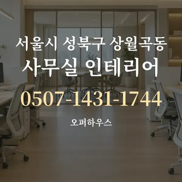 서울시 성북구 상월곡동 사무실 인테리어 대표 안내 그래픽