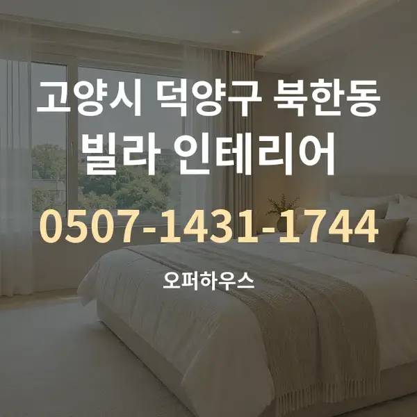 고양시 덕양구 북한동 빌라 인테리어 대표 안내 그래픽
